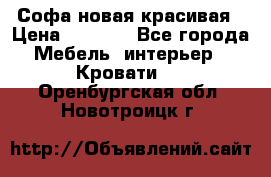 Софа новая красивая › Цена ­ 4 000 - Все города Мебель, интерьер » Кровати   . Оренбургская обл.,Новотроицк г.